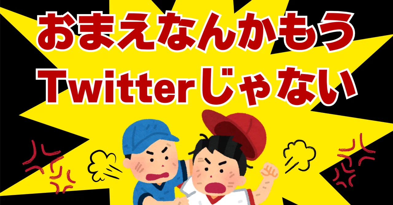 待ってーーー！！ おまえなんかもうTwitterじゃない｜さくらいみか