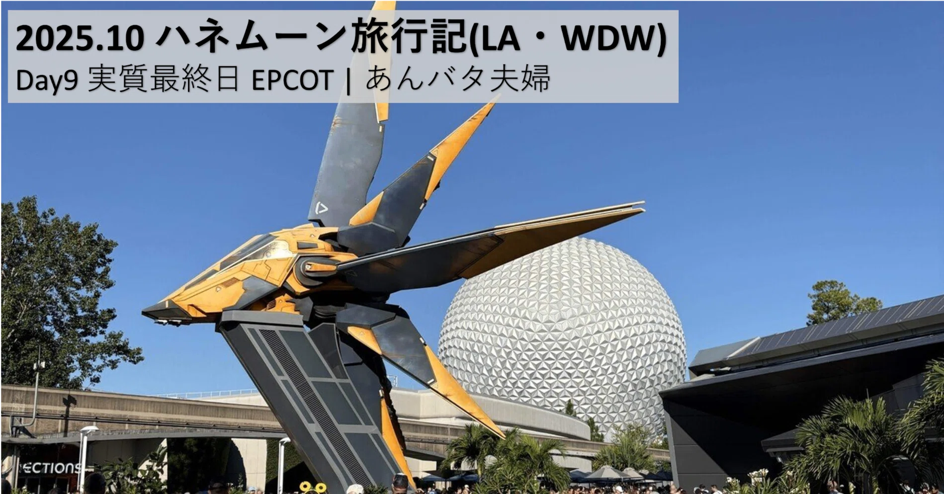 2025.10 ハネムーン旅行記(LA・WDW) Day9 実質最終日 EPCOT 2025.10 ハネムーン旅行記(LA・WDW) Day9 実質最終日 EPCOT
