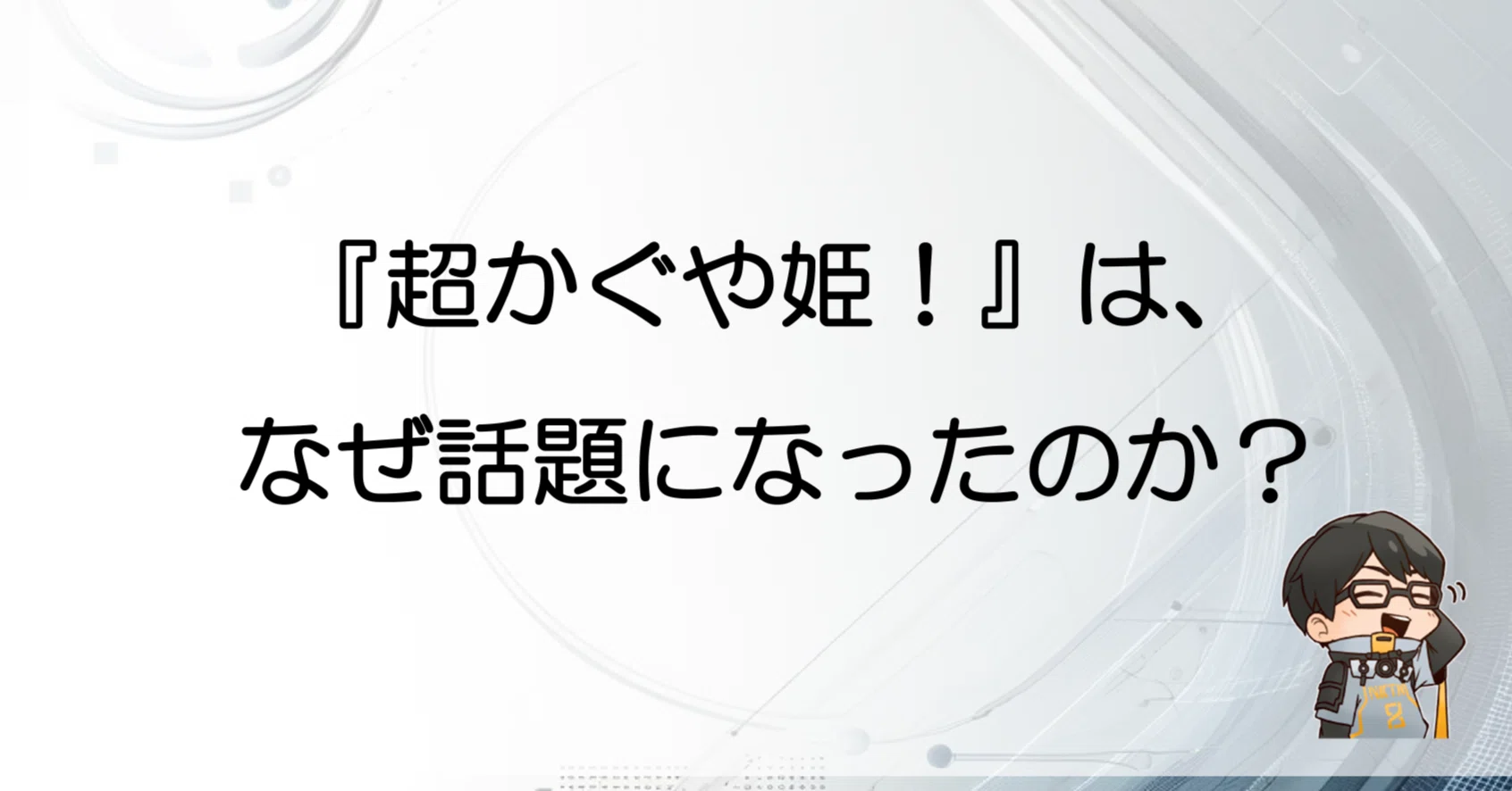 超かぐや姫！』は、なぜ話題になったのか？｜ナカタニエイト