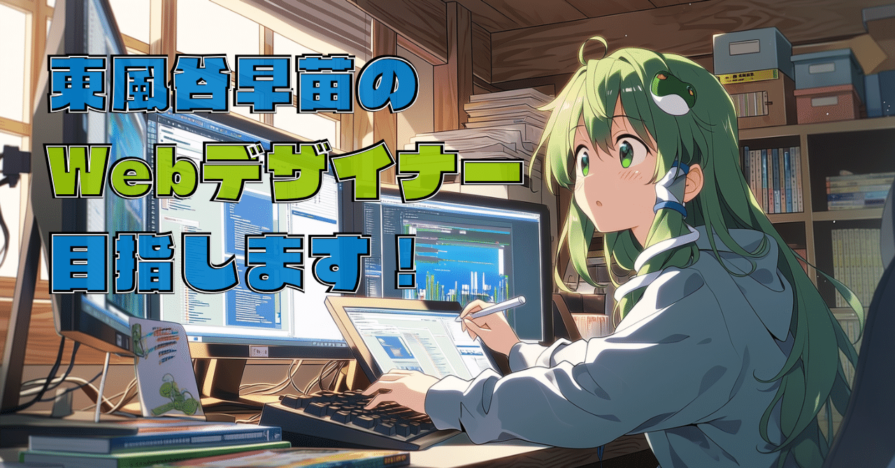 Webデザイン修行中】第2回：DX神・神奈子様の無茶振りと、OGP画像の