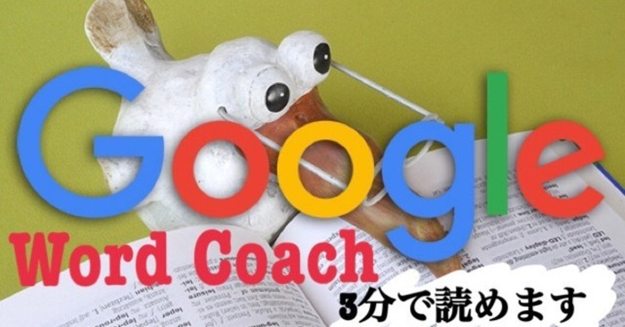 誰も知らない Google新機能で英語学習ができる超おすすめツールword Coachとは Kaz Note 誰も知らない Google新機能で英語学習ができる超おすすめツールword Coachとは Kaz Note