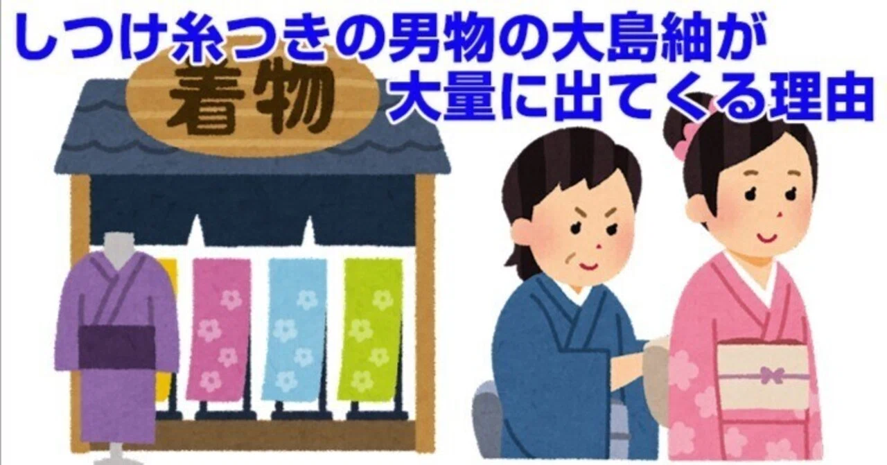 しつけ糸つきの男物の大島紬が大量に出てくる理由｜リサイクル着物 