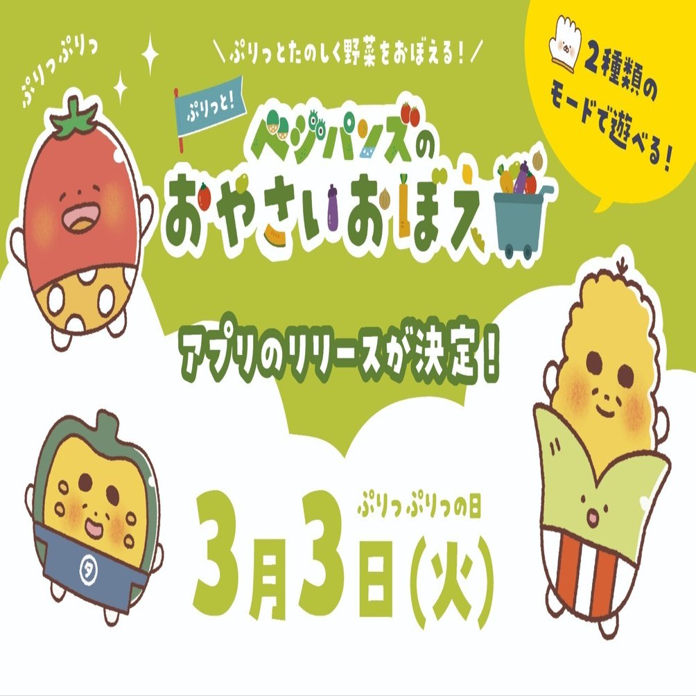 幼児向け無料ゲームアプリ「ベジパンズのおやさいおぼえ」3月3日（火