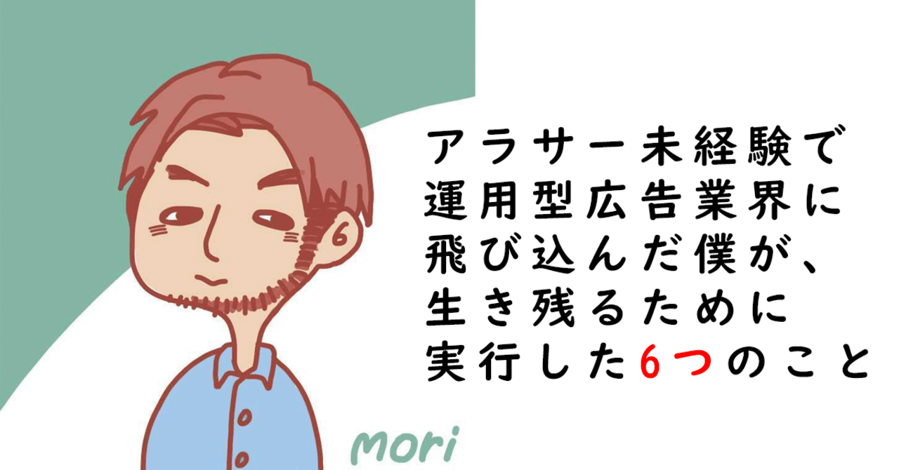 アラサー未経験で運用型広告業界に飛び込んだ僕が 生き残るために実行した6つのこと 森ひろしげ アナグラム Note