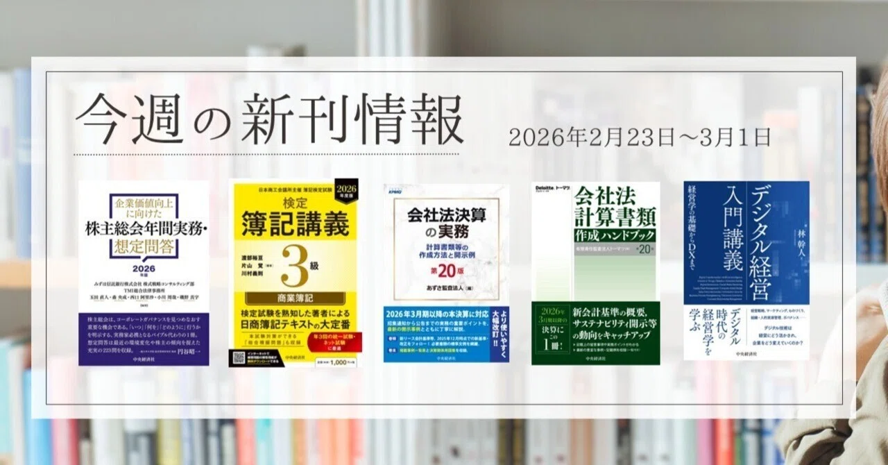 企業価値向上に向けた株主総会年間実務・想定問答〈2026年版〉』『検定