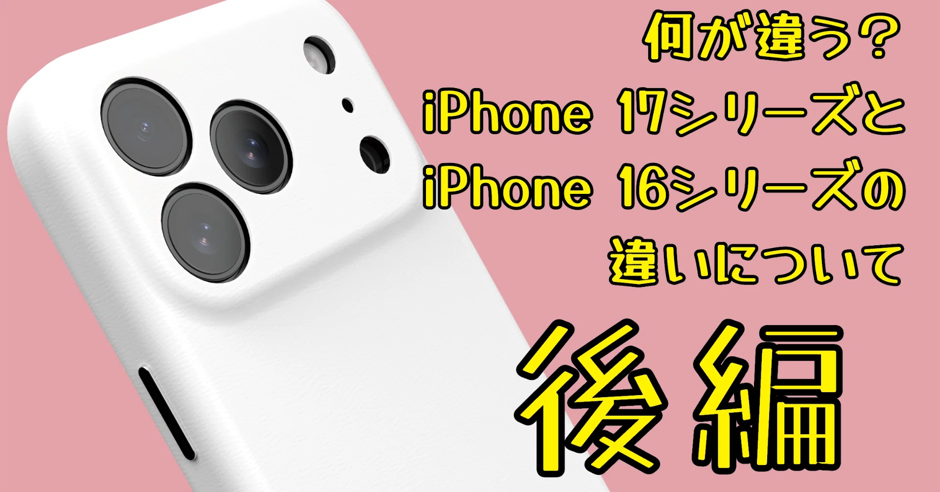 徹底比較】ついに新形状登場！ iPhone AirとiPhone 16 Plus、iPhone 17