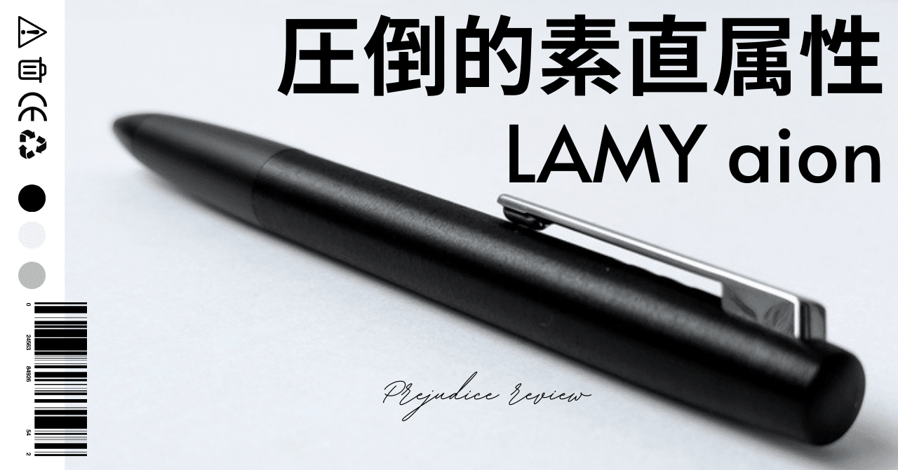 圧倒的素直属性】LAMY aion ブラック (油性ボールペン)偏見レビュー｜Tola