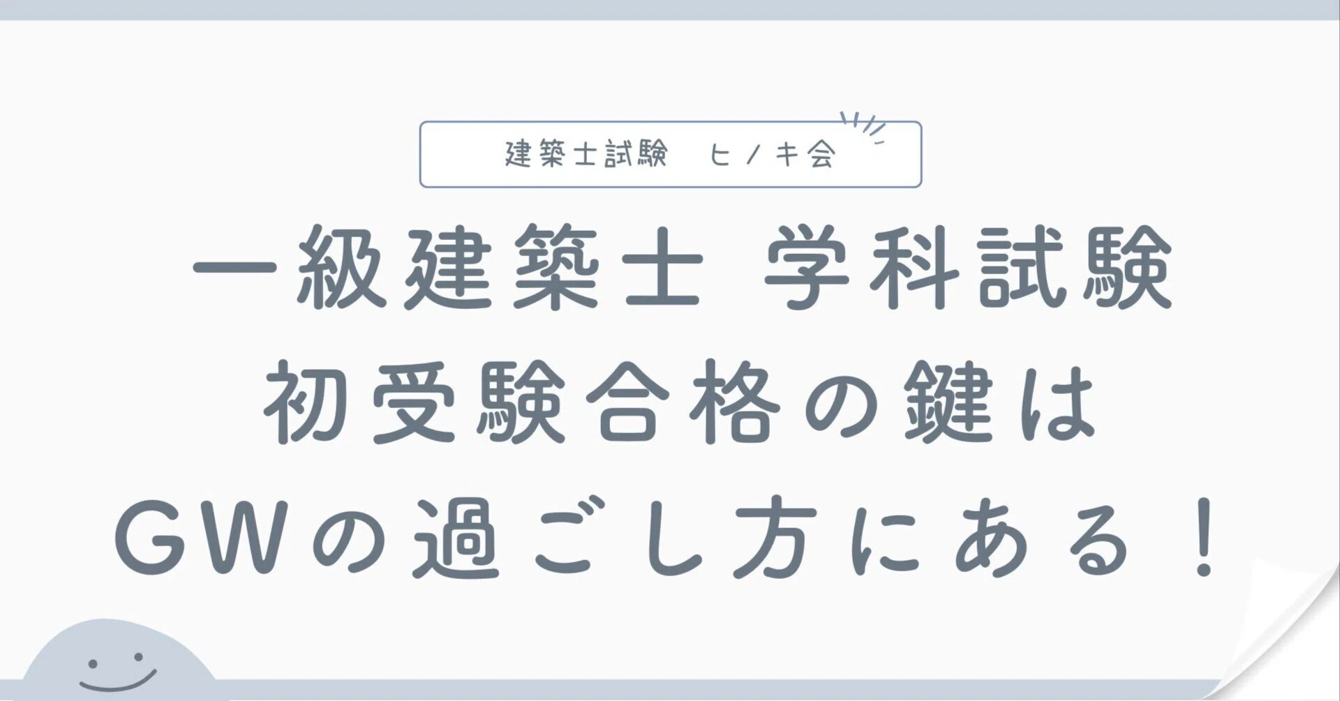 令和8年版】一級建築士 学科合格スケジュール｜初受験の方へ｜7月まで