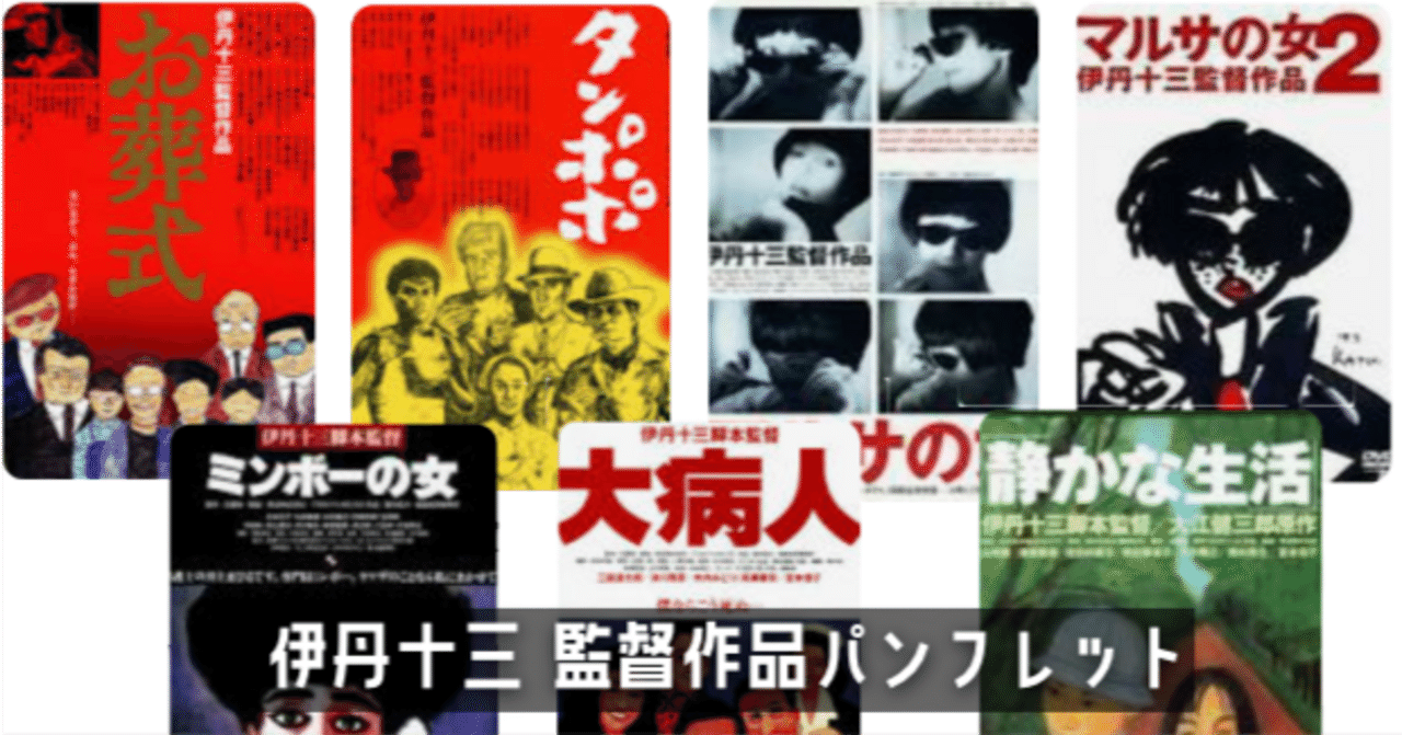 伊丹十三監督 作品パンフレット｜keigaku