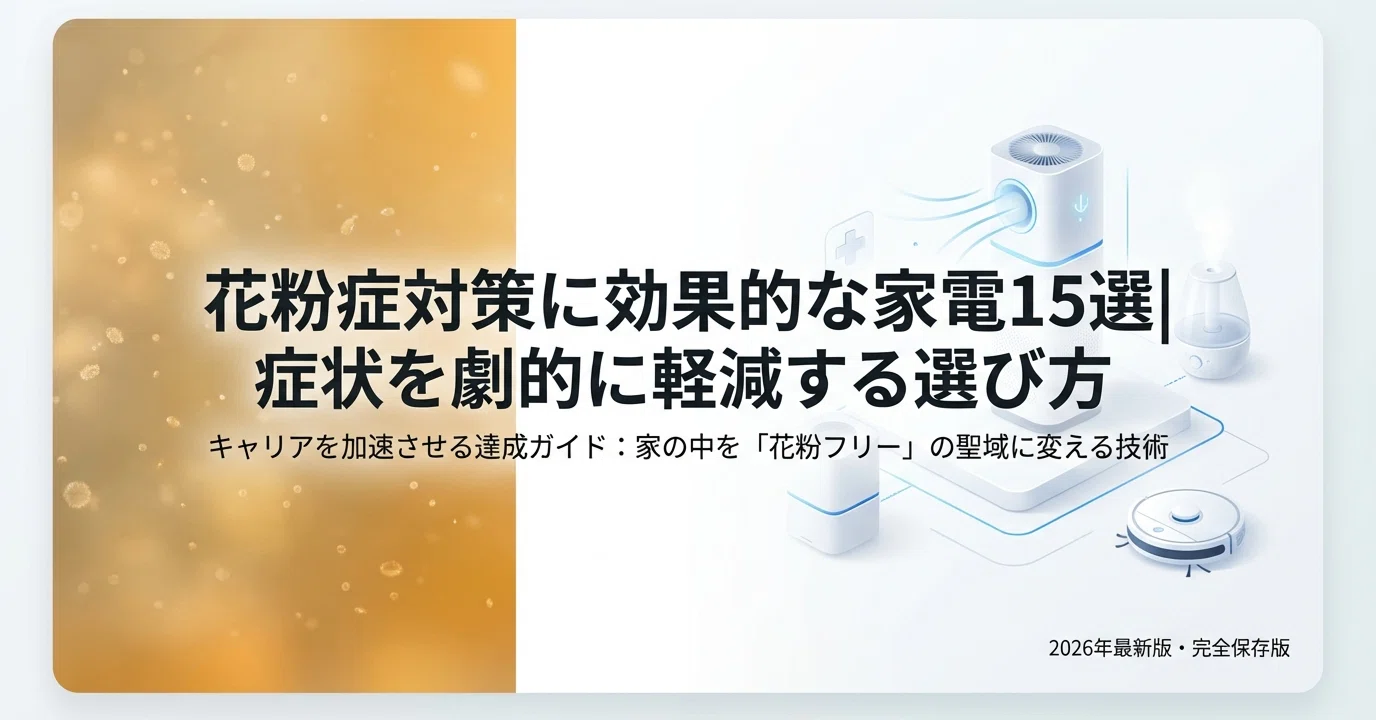 花粉症対策に効果的な家電15選|症状を劇的に軽減する選び方｜空気清浄