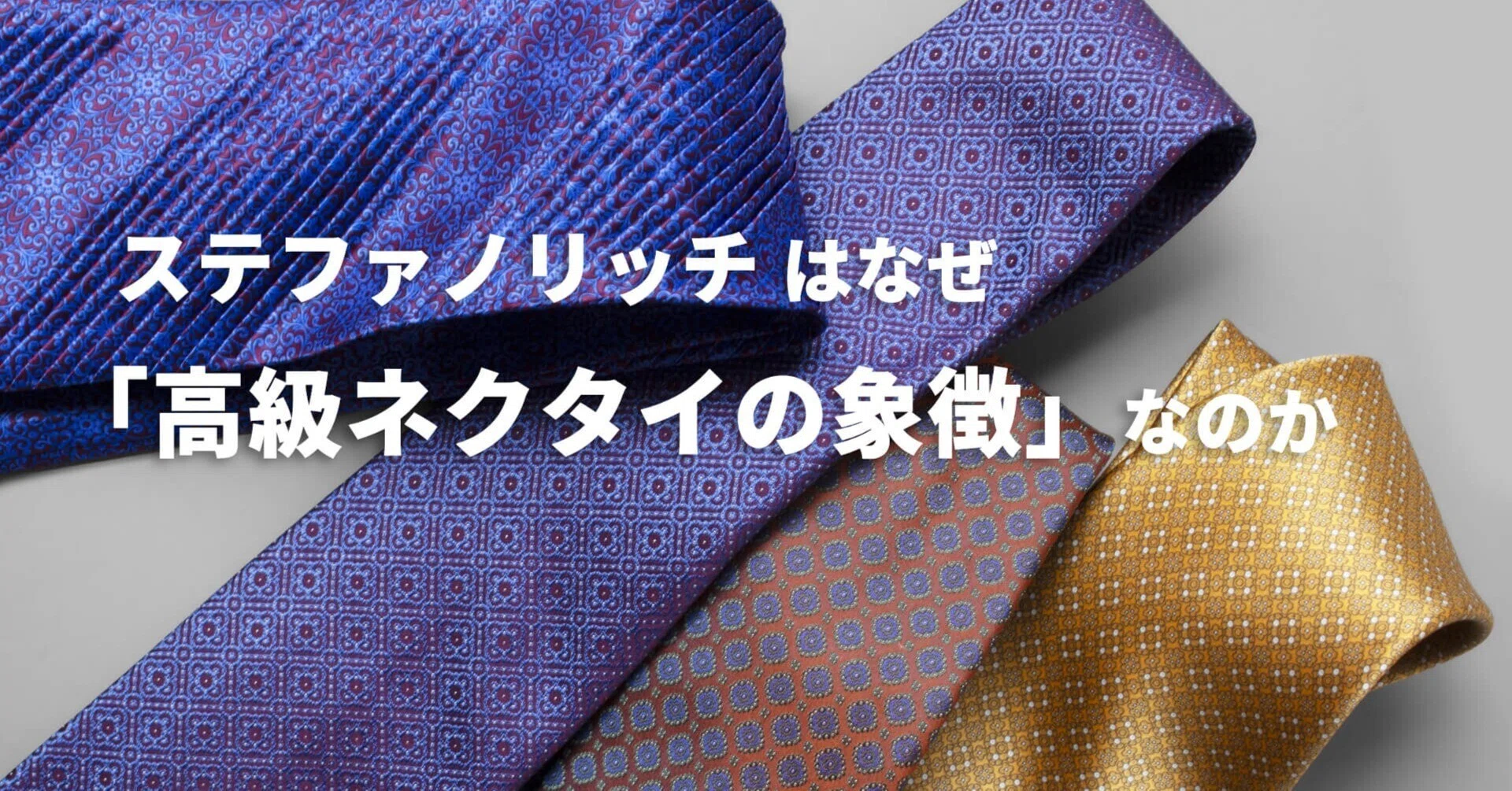 ステファノリッチはなぜ「最高級ネクタイの象徴」と語られるのか