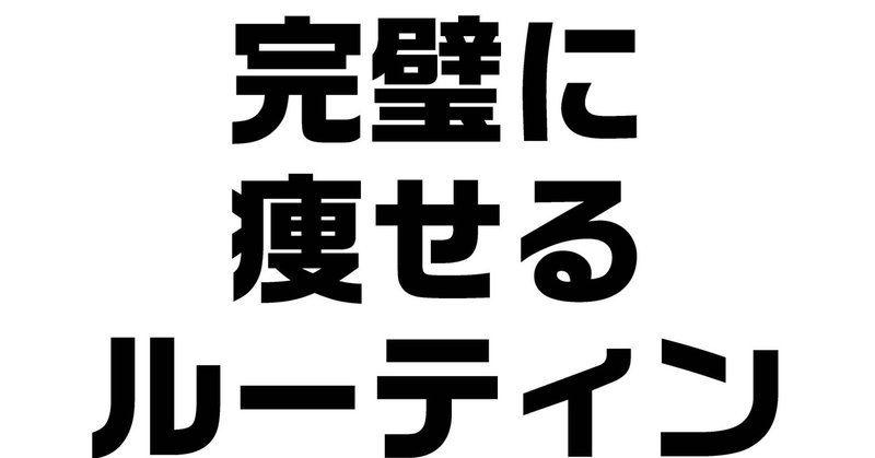 食べても太らない私の朝昼晩の食生活 50 痩せた たった１つ秘密とは 衝撃ルーティン ダイエット整体師ふじたです Note