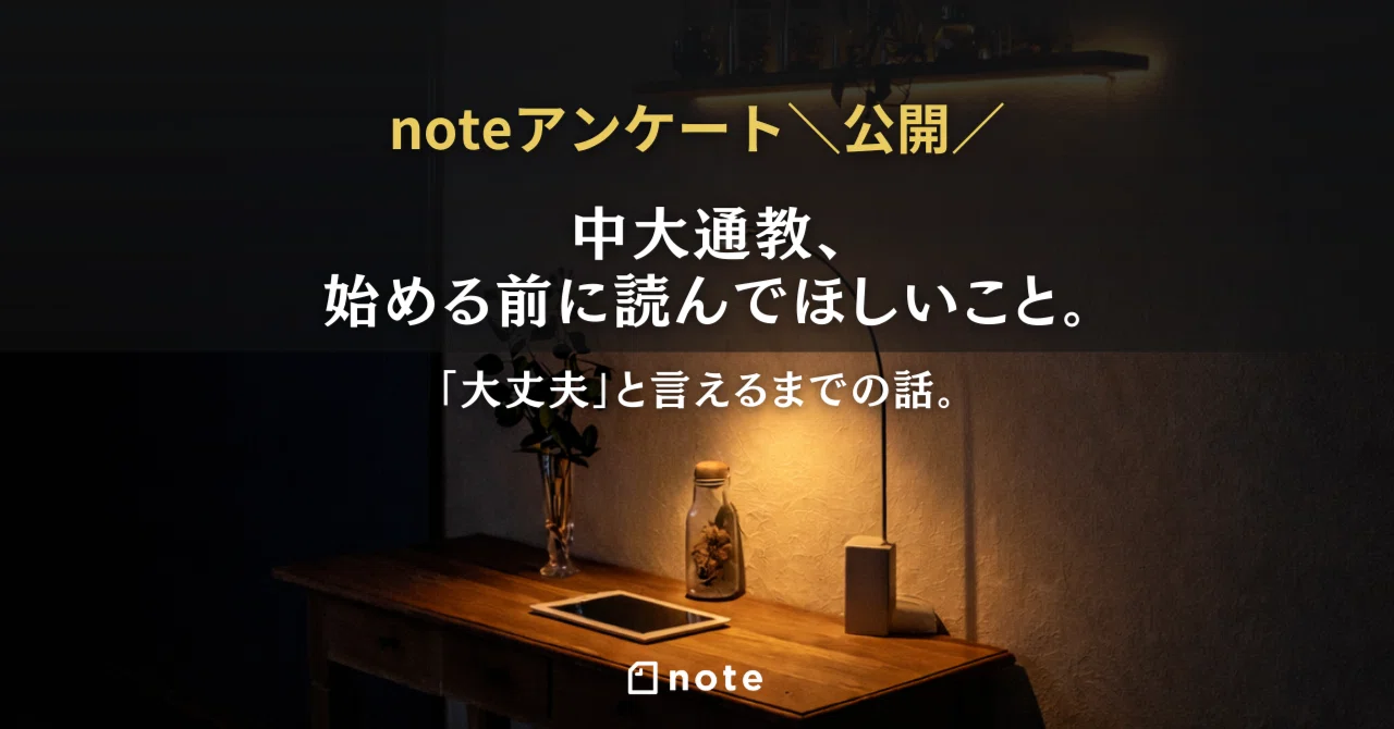 中大通教、始める前に読んでほしいこと。「大丈夫」と言えるまでの話 中大通教、始める前に読んでほしいこと。「大丈夫」と言えるまでの話