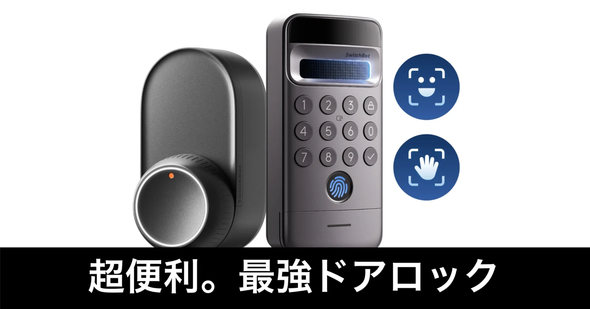 スマートロックの不満解消。SwitchBot Ultra 顔認証パッドProは「決定 