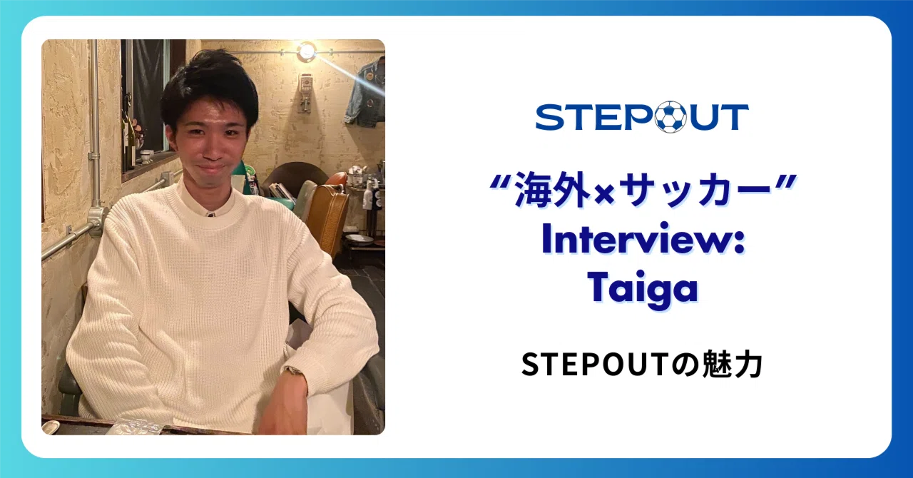 The Appeal of STEPOUT | Taiga | Overseas x Soccer Interview｜STEPOUT ⚽️🇬🇧