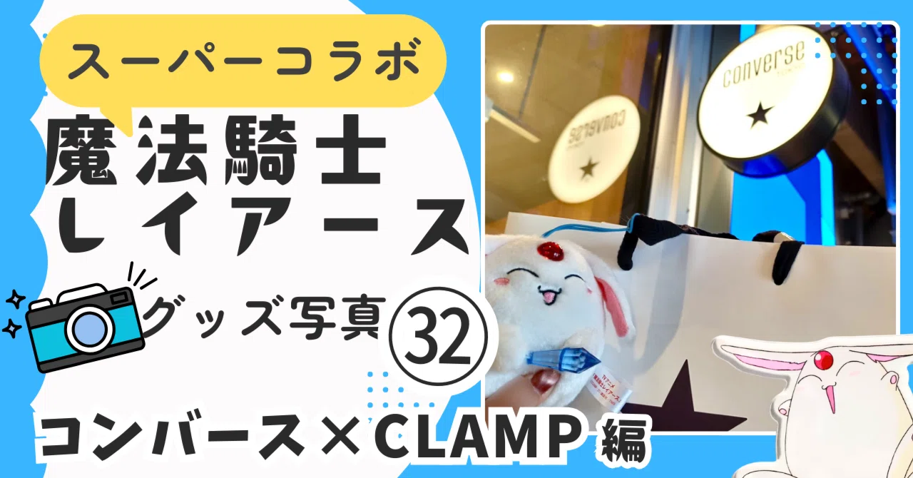 32💙2026年02月 コンバース×CLAMP｜魔法騎士レイアース グッズ展示館