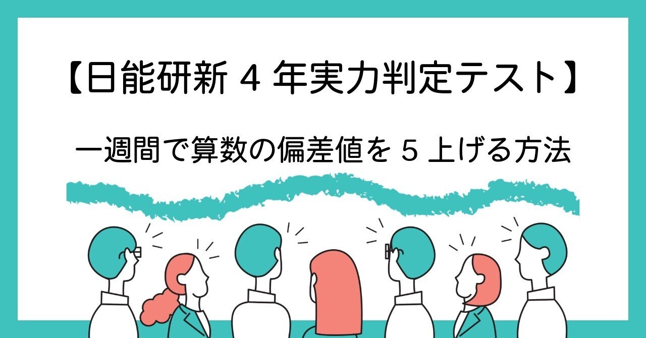 日能研新4年実力判定テスト】偏差値を5上げる勉強法｜日能研サポート