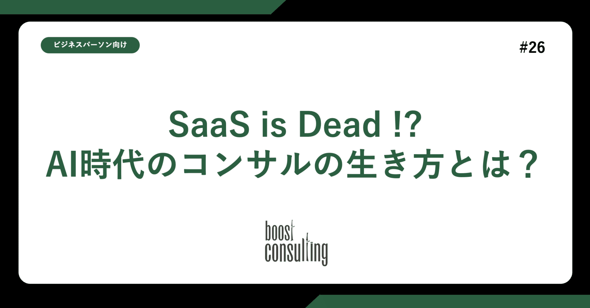 SaaS is Dead!?AI時代のコンサルの生き方とは?