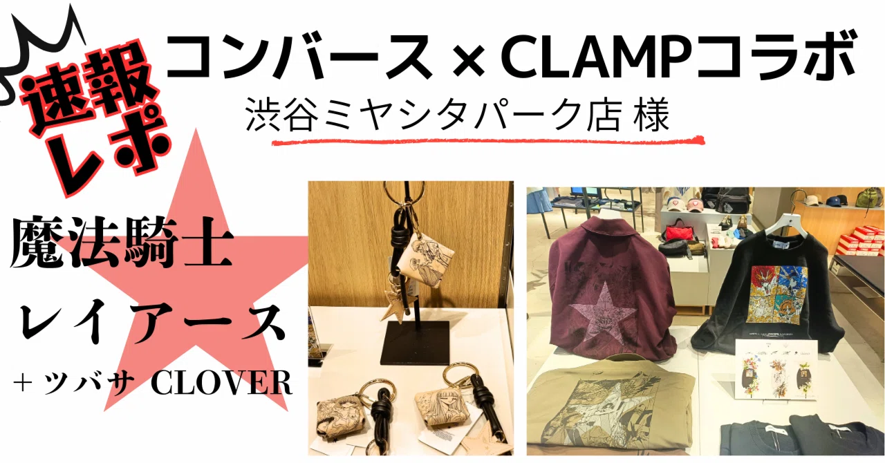 速報レポ】コンバース☆CLAMP展示みてきた。魔法騎士レイアース