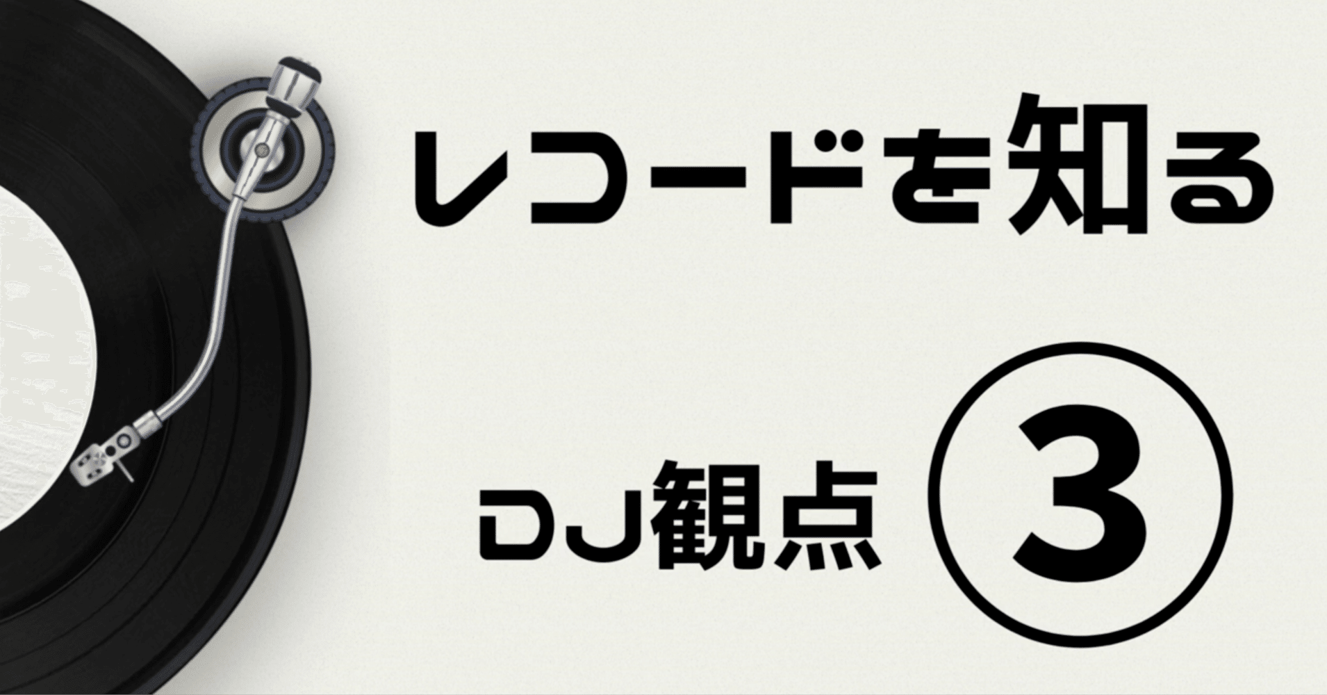 レコードを知る③DJ観点｜RICA'X