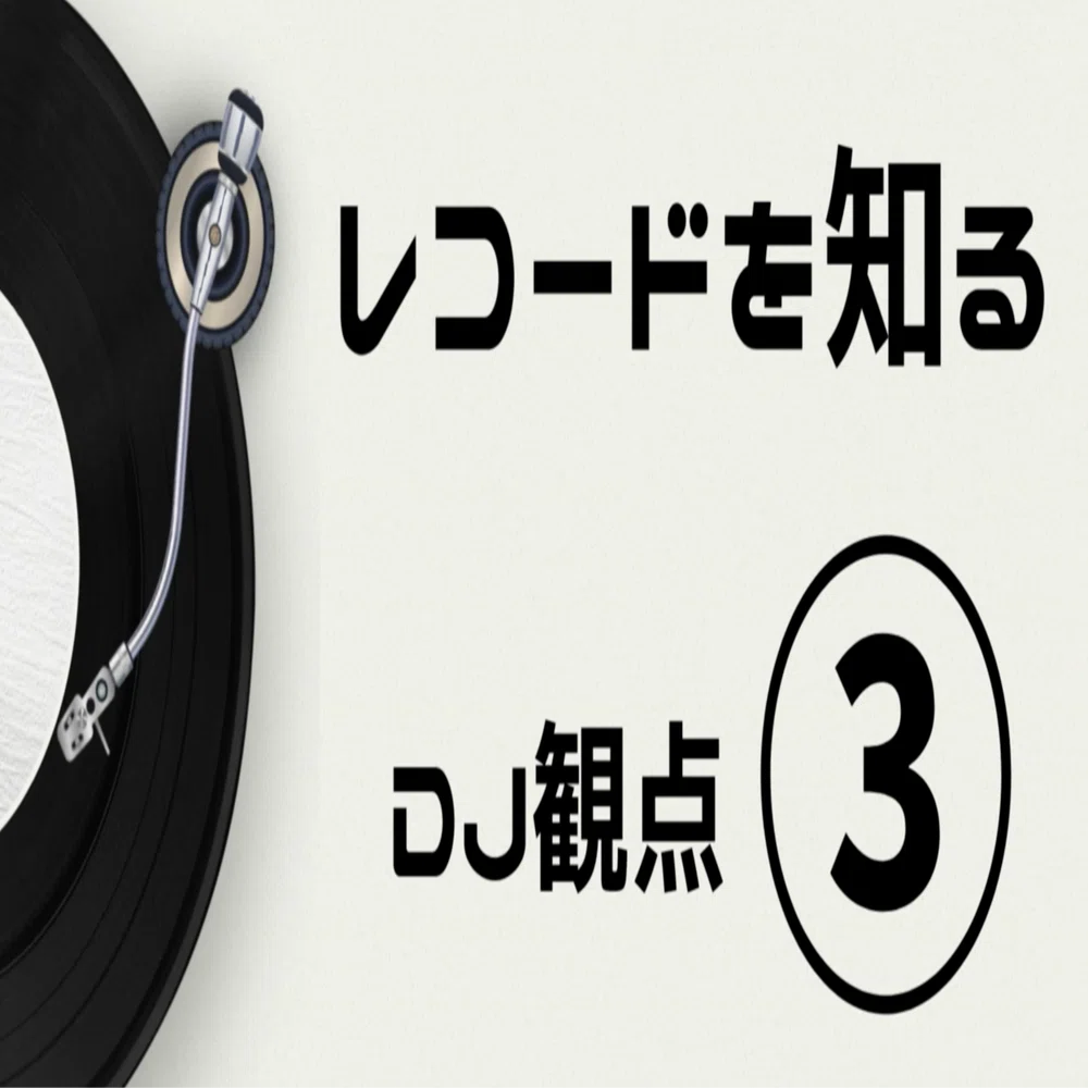 レコードを知る③DJ観点｜RICA'X