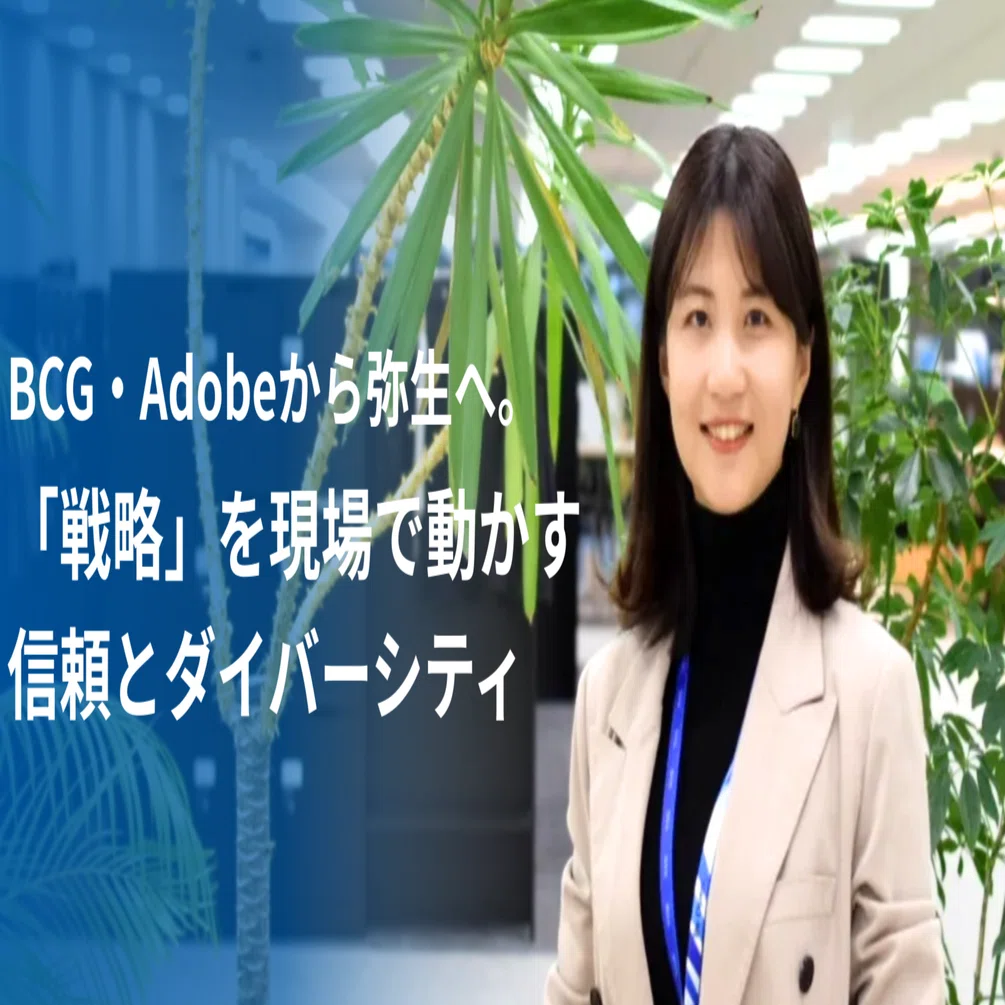 BCG・Adobeから弥生へ。「戦略」を現場で動かす張亜新の信頼と
