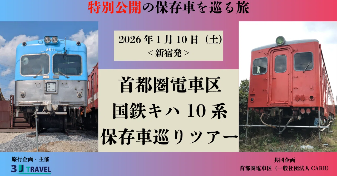 首都圏電車区＆国鉄キハ10系 保存車巡りツアーを開催しました