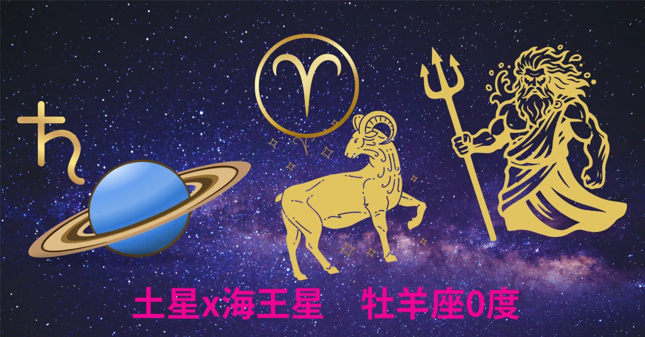 牡羊座0度、歴史的コンジャンクション ― 始まりの瞬間⭐️星読みnote