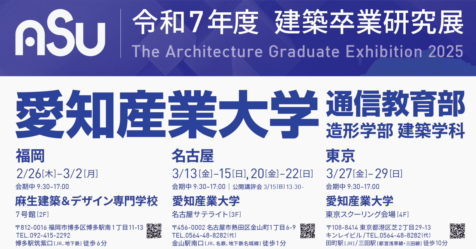 2025年度 卒業研究展のお知らせ｜愛知産業大学通信教育部建築学科