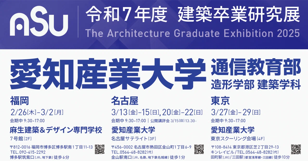 2025年度 卒業研究展のお知らせ｜愛知産業大学通信教育部建築学科