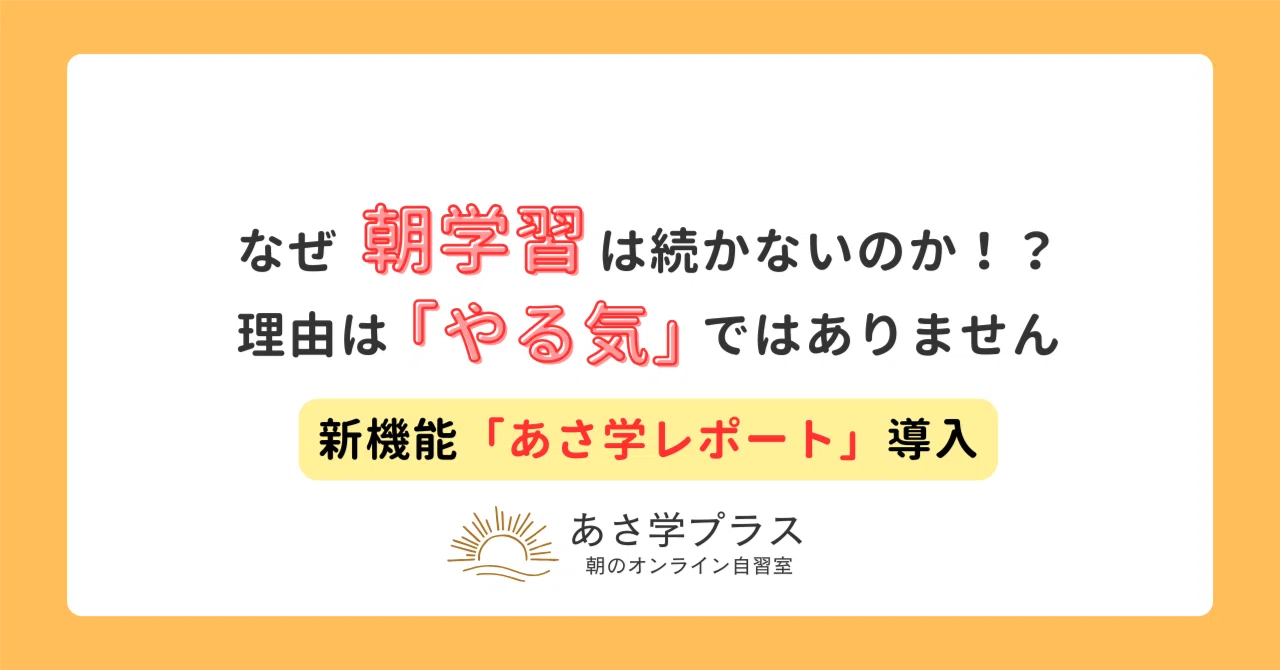 なぜ朝学習は続かないのか！？理由は「やる気」ではありません ― 新機能「あさ学レポート」導入｜あさ学プラス | 猪口