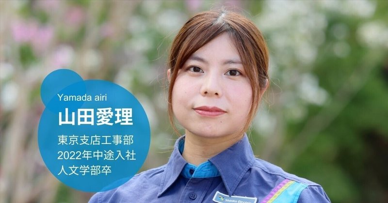 文系・派遣から電気のプロへ。未経験から施工管理を任されるまでの成長秘話。