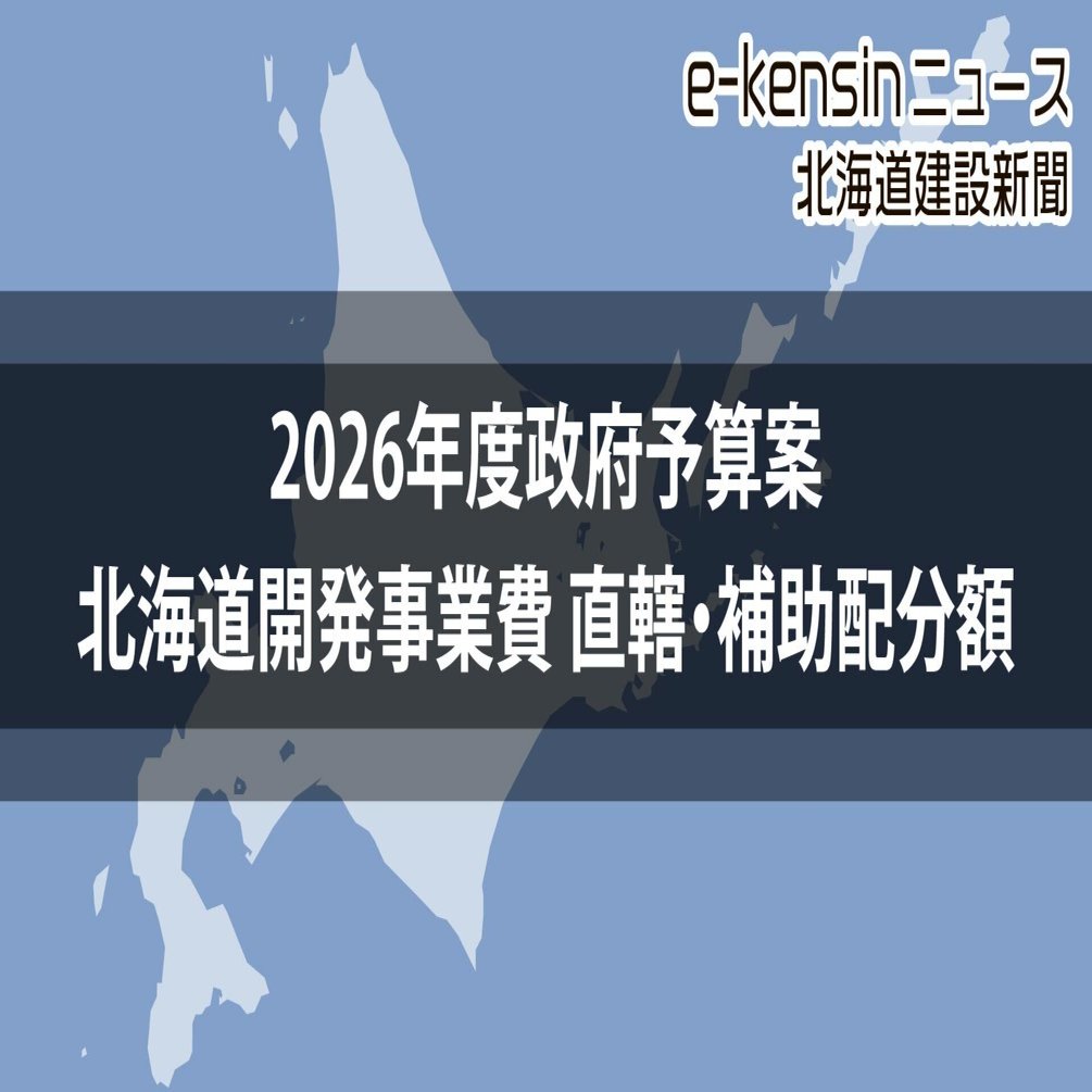 北海道開発事業費、直轄4095億円、補助2923億円を計上／政府予算案