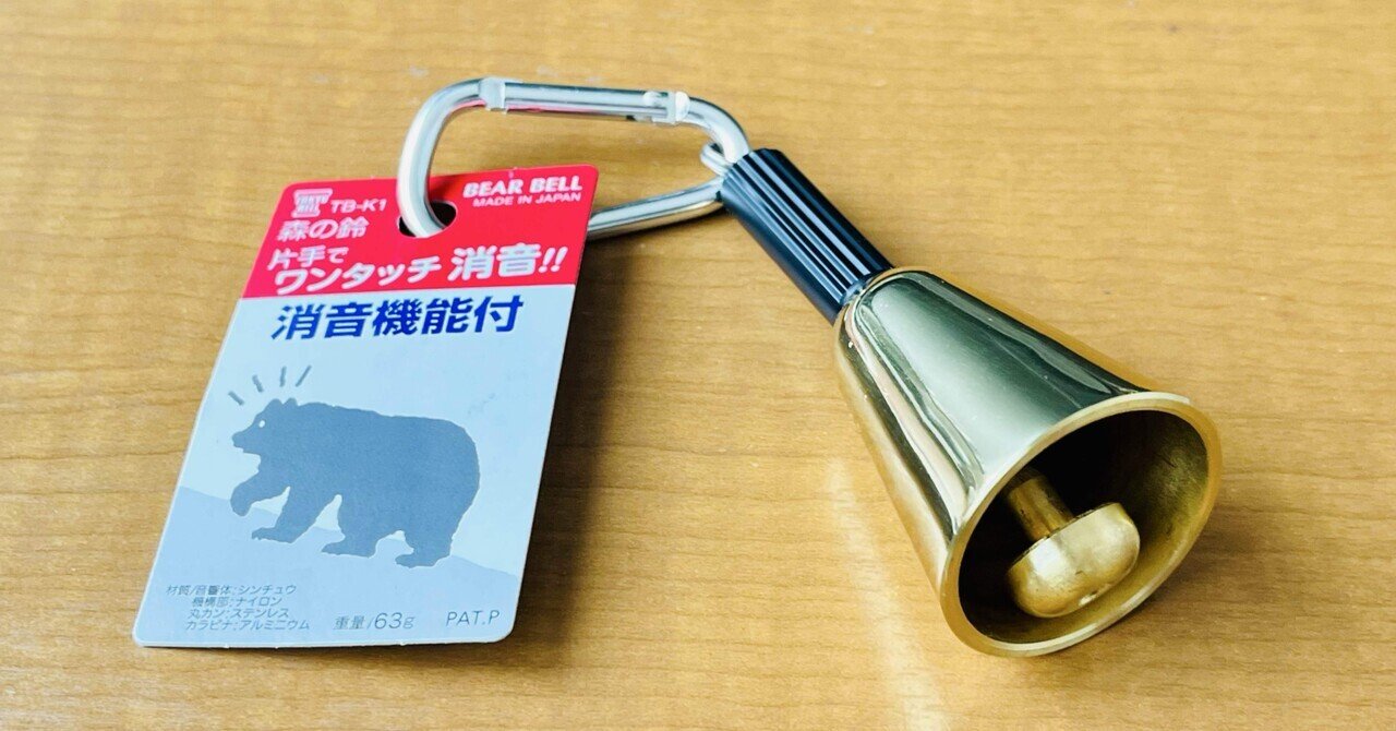 キーン・チリン」と響く安心感。森の鈴TB-K1を購入しました｜bkun