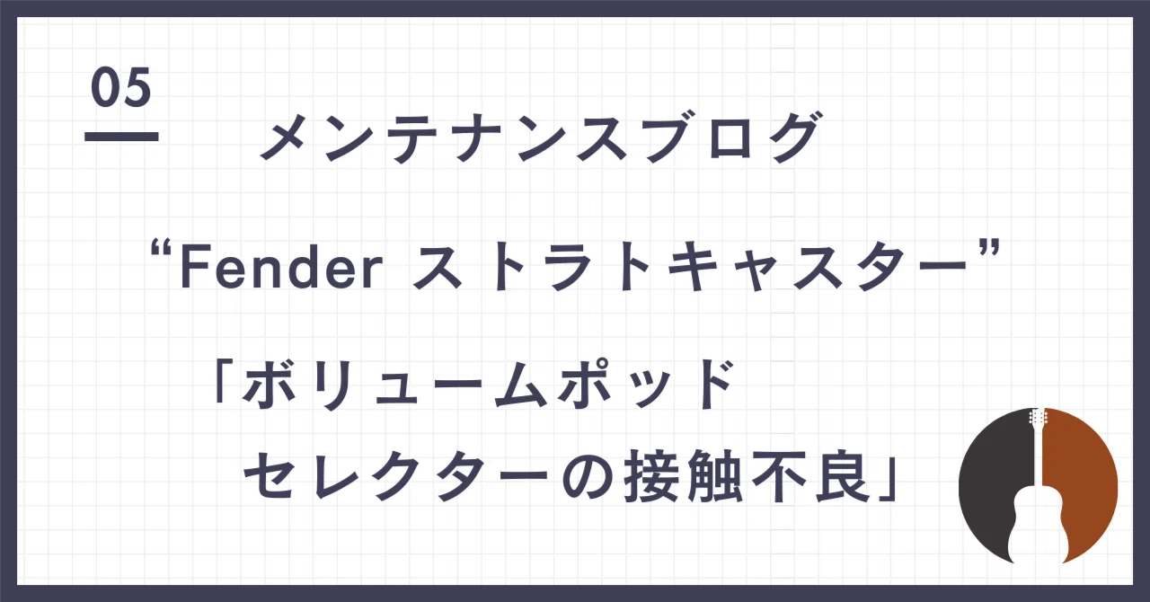 🎸“Fender ストラトキャスター”メンテナンス記録（2026/2/19）｜音楽
