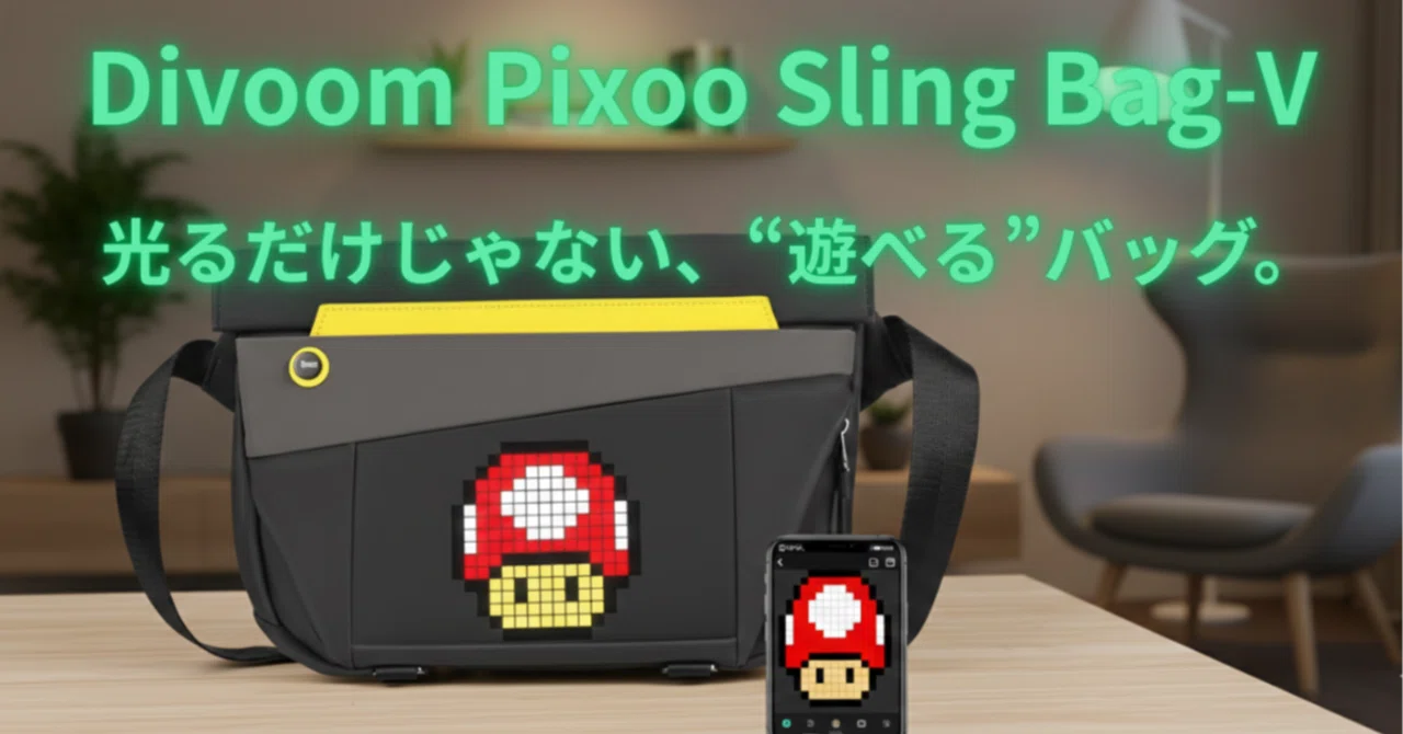 持ち歩くドット絵。Divoom Pixoo Sling Bag-Vという“自己主張する 