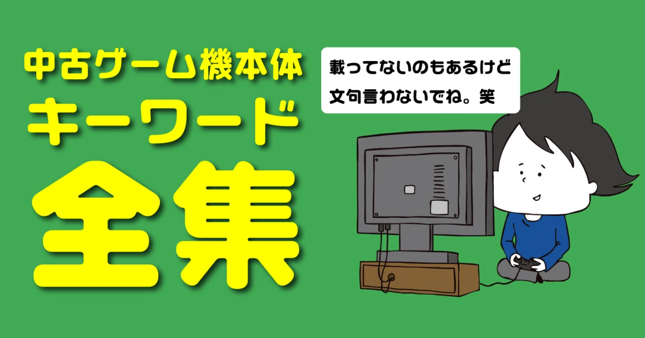 ゲーム機本体のキーワード全集（せどりnote）｜ブラウニー