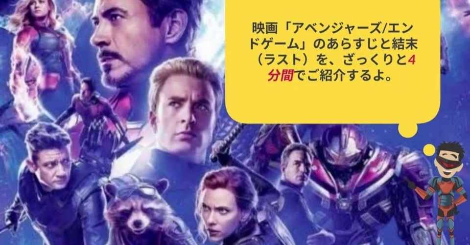 映画 アベンジャーズ エンドゲーム のあらすじと結末 ラスト を ざっくりと4分間でご紹介するよ を 動画で公開してみました 森侑樹 Note