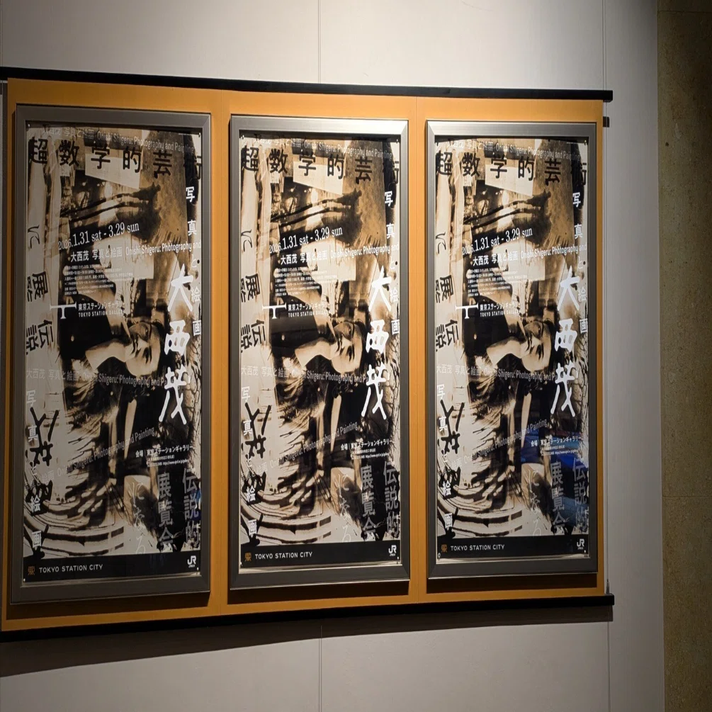 美術館と酒】東京ステーションギャラリー『大西茂 写真と絵画』と地元