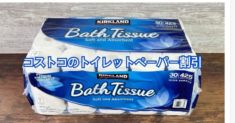 コストコのトイレットペーパー割引