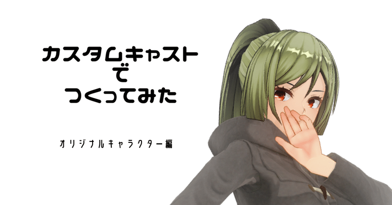 カスタムキャストで自キャラをつくる3 みすてー Note