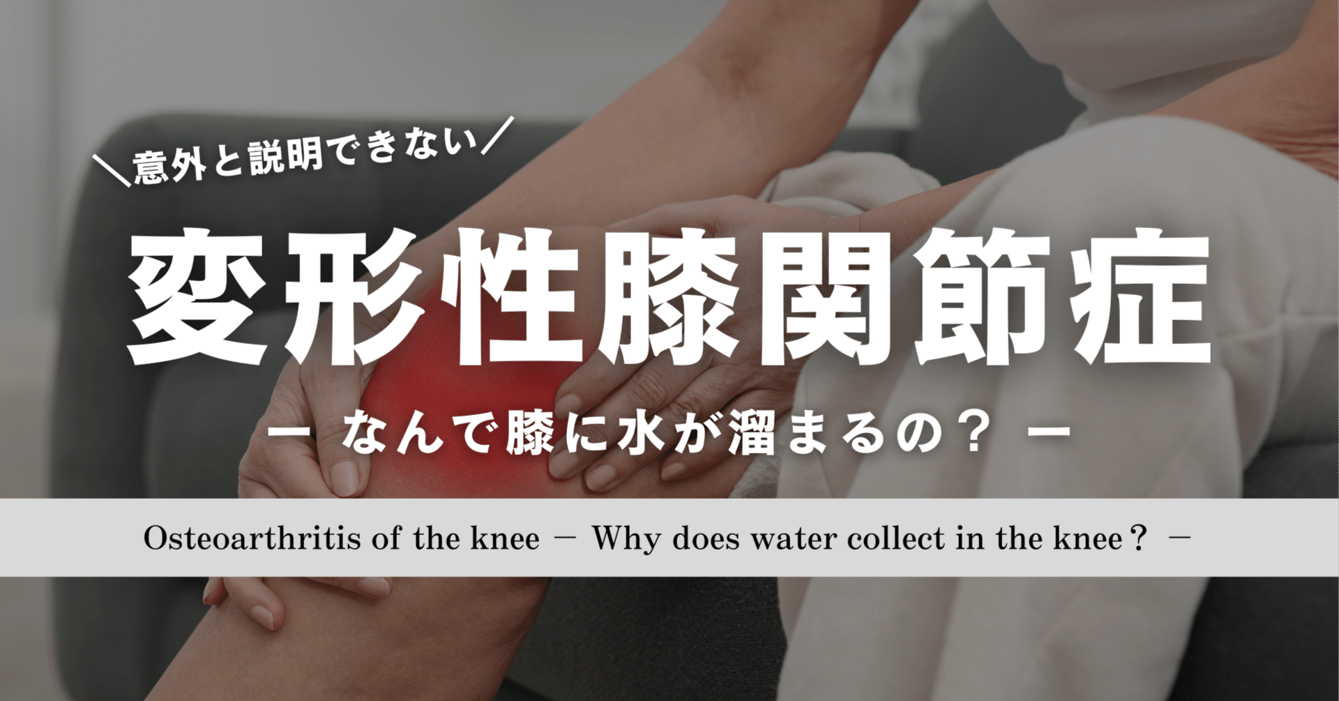 変形性膝関節症 ーなんで膝に水が溜まるの？ー｜たくみロドリゲス@理学
