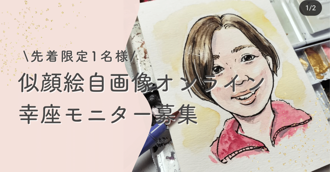🎨【限定1名様】「似顔絵なんて絶対無理！」が「楽しい！」に変わる