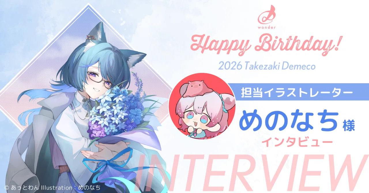 竹﨑でめこ誕生日ビジュアル2026】担当イラストレーター めのなち様