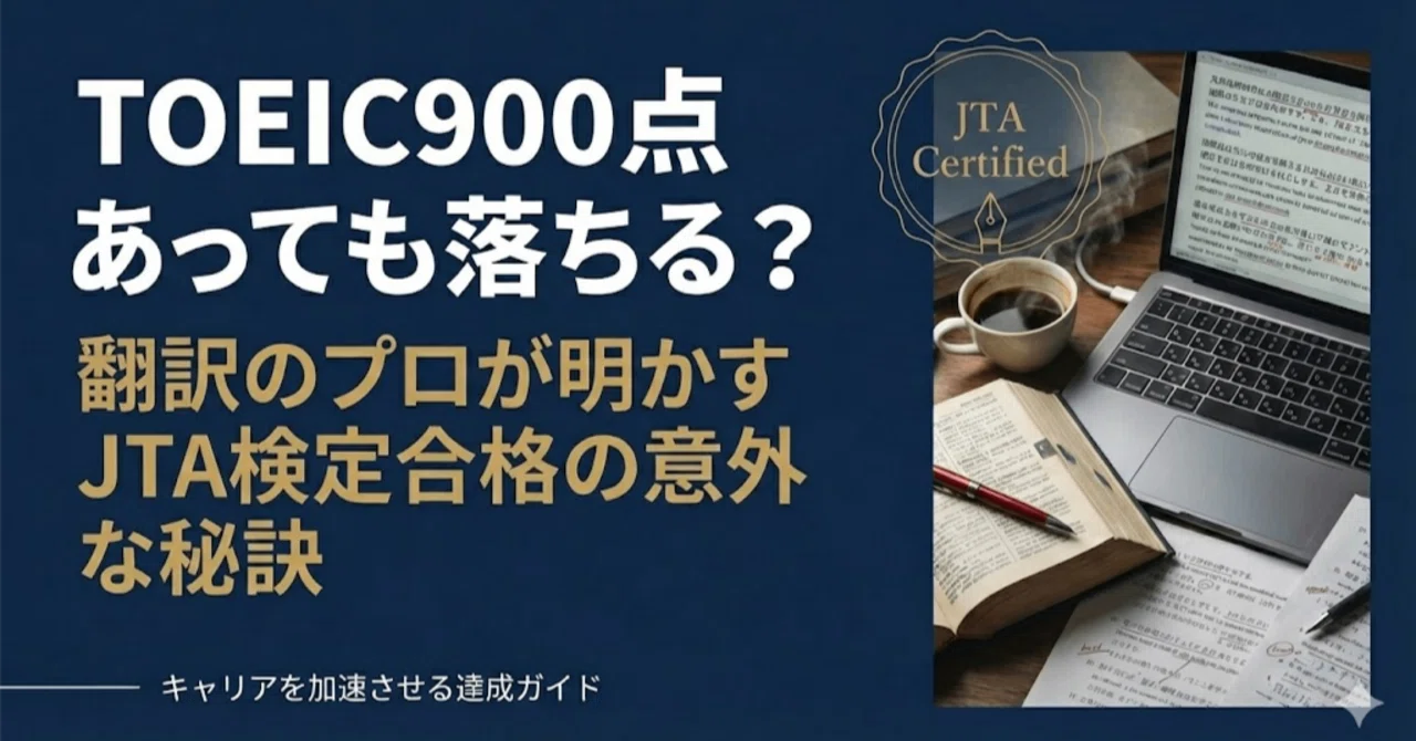 TOEIC900点あっても落ちる？翻訳のプロが明かすJTA検定合格の意外な