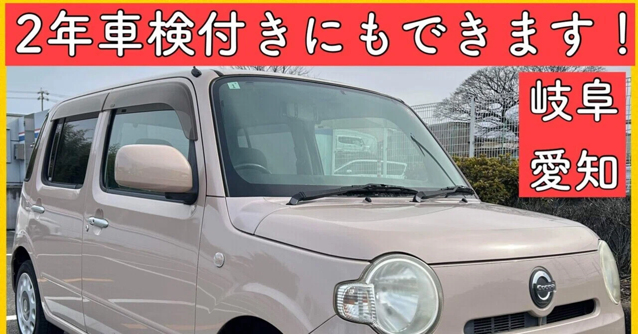 ダイハツ ミラココア Bluetoothナビ 岐阜 愛知 三重 軽自動車 車検付 
