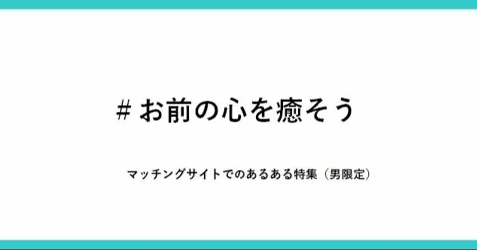 出会い系 マッチングサイトで心が痛んだ賢者へ 出会い系マニア やっクン Note