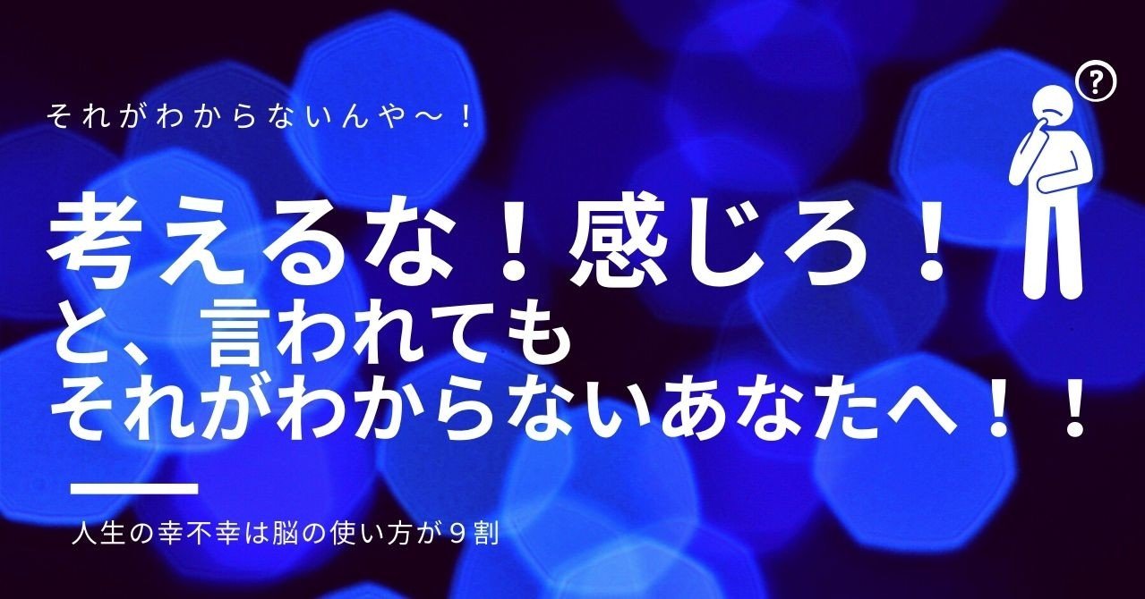 考えるな感じろ って言われても全然それがわからんから困ってます T Tて方へ なぜ感じることが できないのか 美脳子 成幸脳力 Eqアップトレーナー Note 考えるな感じろ って言われても全然それがわからんから困ってます T Tて方へ なぜ感じることが できないのか 美脳子 成幸脳力 Eqアップトレーナー Note