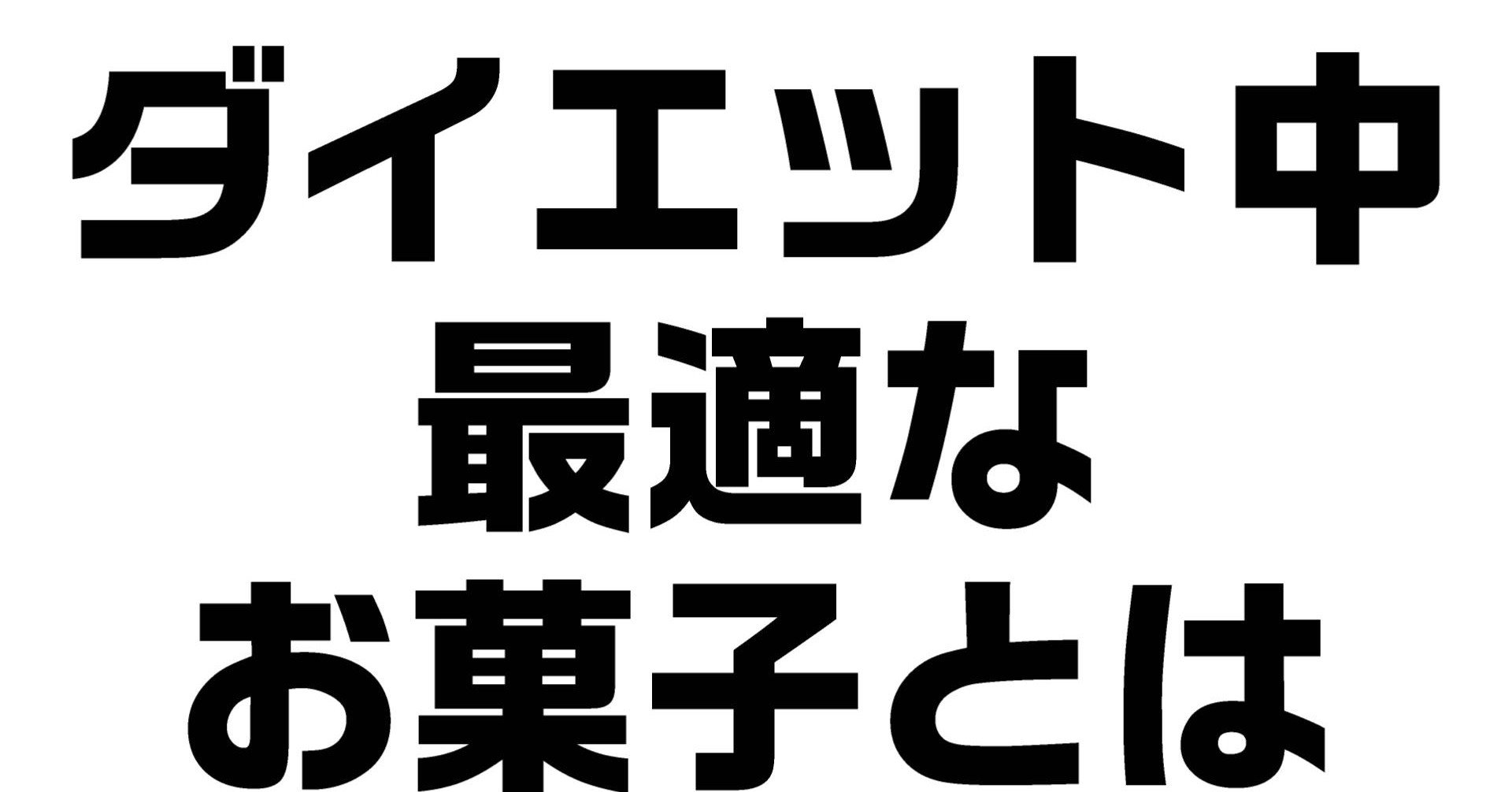 お から クッキー 太る