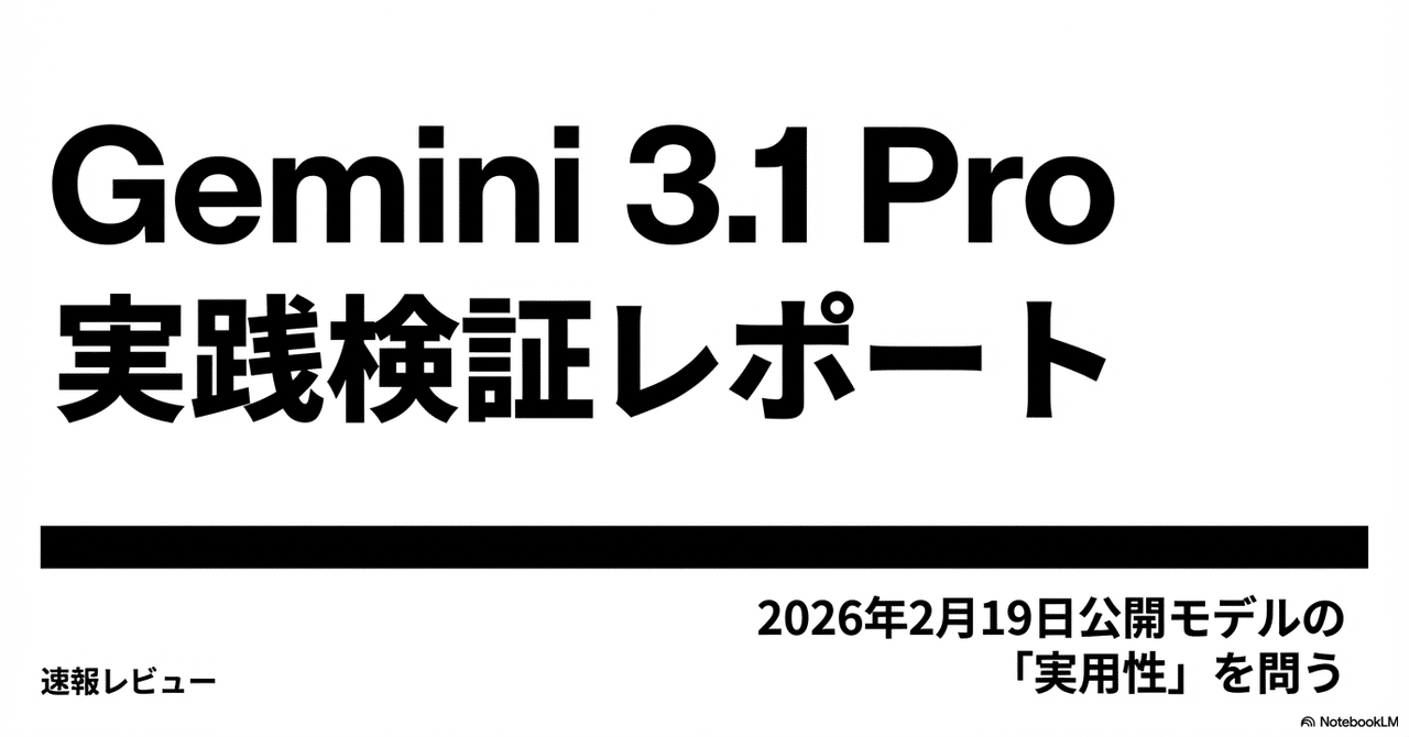 スコアではわからない使用感】Gemini 3.1 Proレビュー【速報】｜【AI